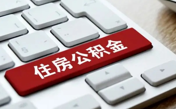 河南离开珠海公积金提取流程（河南珠海公积金离职提取条件）